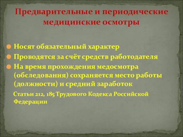 Носят обязательный характер Проводятся за счёт средств работодателя На время прохождения