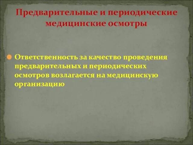 Ответственность за качество проведения предварительных и периодических осмотров возлагается на медицинскую