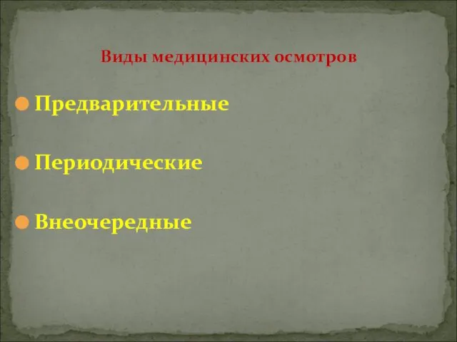 Предварительные Периодические Внеочередные Виды медицинских осмотров