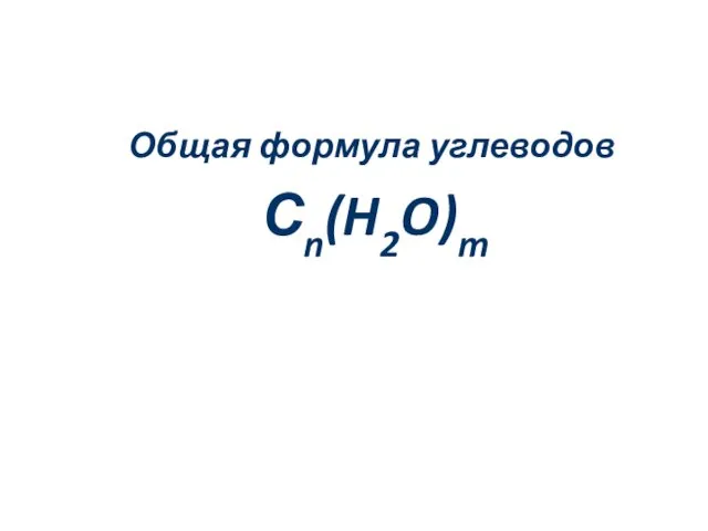 Общая формула углеводов Сn(H2O)m