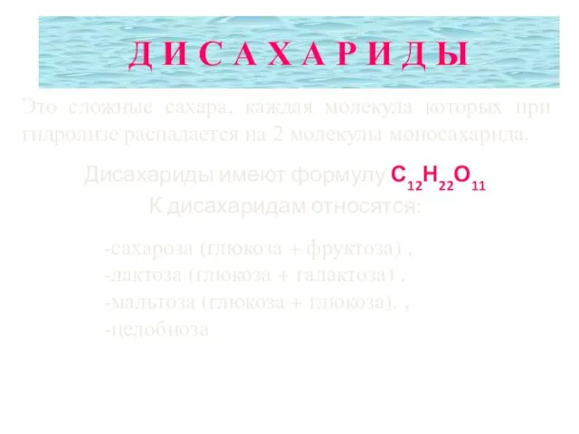 Дисахариды имеют формулу С12Н22О11 К дисахаридам относятся: -сахароза (глюкоза + фруктоза)