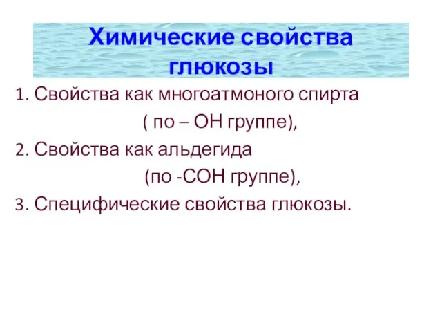 Химические свойства глюкозы 1. Свойства как многоатмоного спирта ( по –