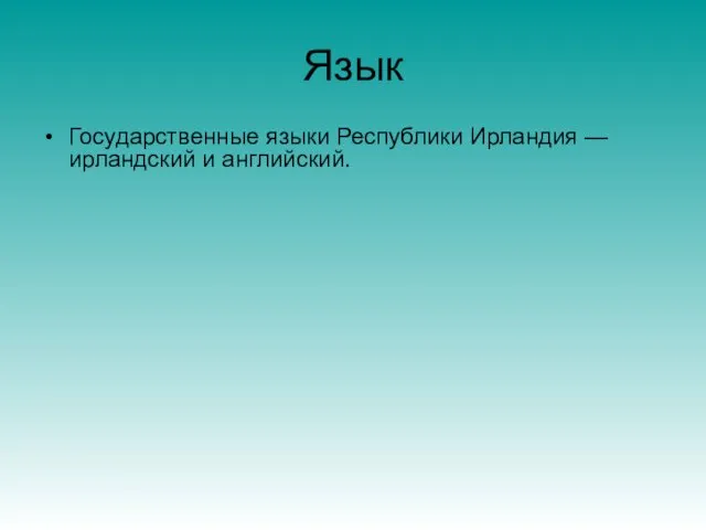 Язык Государственные языки Республики Ирландия — ирландский и английский.