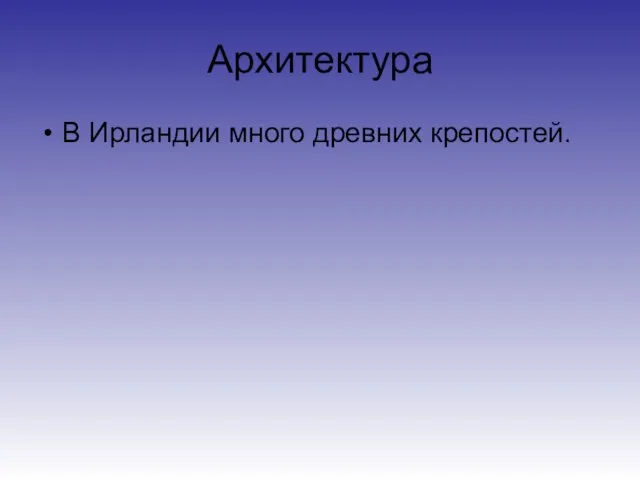 Архитектура В Ирландии много древних крепостей.