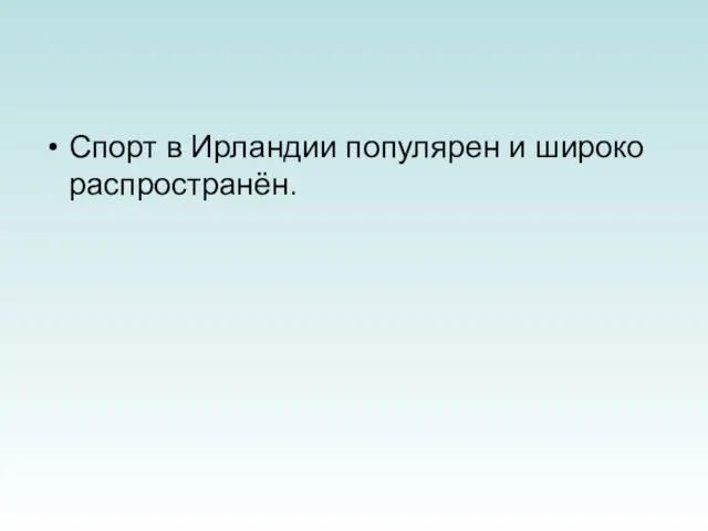 Спорт в Ирландии популярен и широко распространён.