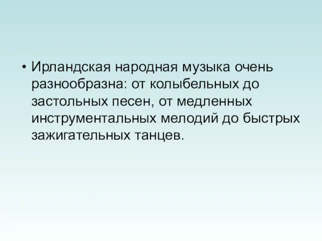 Ирландская народная музыка очень разнообразна: от колыбельных до застольных песен, от