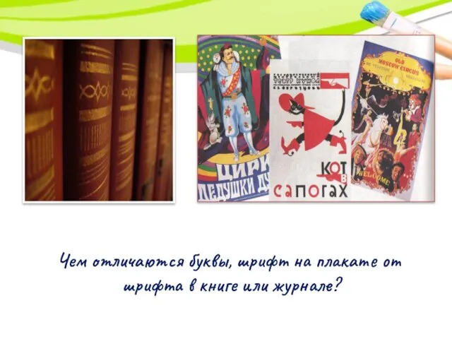 Чем отличаются буквы, шрифт на плакате от шрифта в книге или журнале?