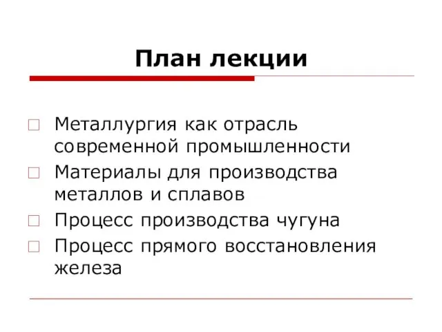 План лекции Металлургия как отрасль современной промышленности Материалы для производства металлов