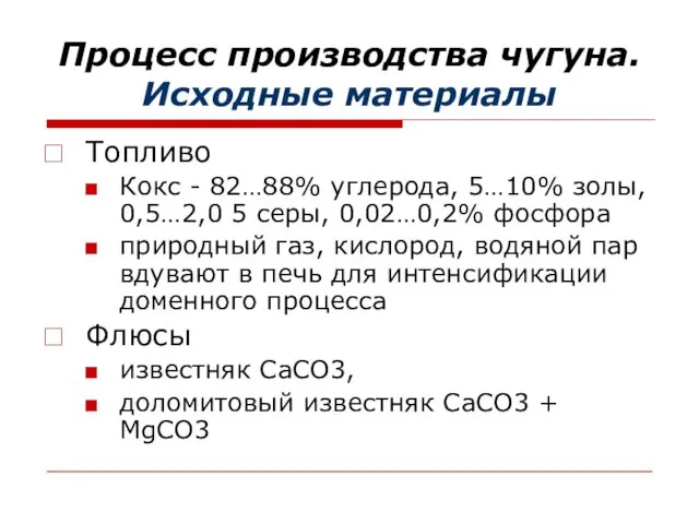 Процесс производства чугуна. Исходные материалы Топливо Кокс - 82…88% углерода, 5…10%