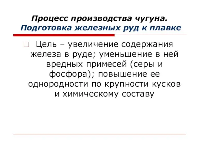 Процесс производства чугуна. Подготовка железных руд к плавке Цель – увеличение