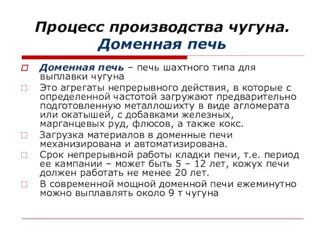 Процесс производства чугуна. Доменная печь Доменная печь – печь шахтного типа