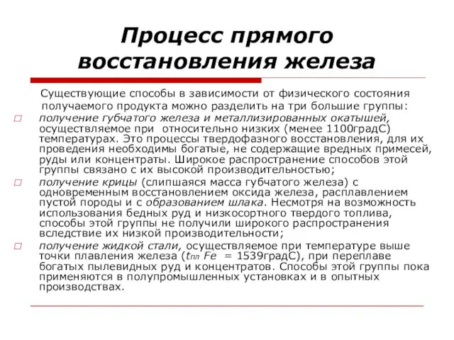 Процесс прямого восстановления железа Существующие способы в зависимости от физического состояния