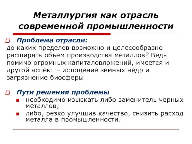 Металлургия как отрасль современной промышленности Проблема отрасли: до каких пределов возможно