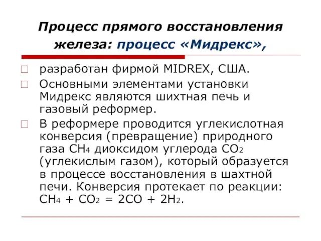 Процесс прямого восстановления железа: процесс «Мидрекс», разработан фирмой MIDREX, США. Основными