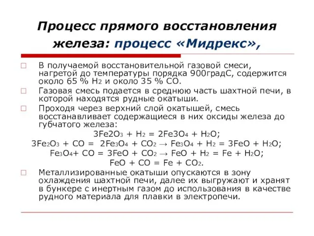 Процесс прямого восстановления железа: процесс «Мидрекс», В получаемой восстановительной газовой смеси,