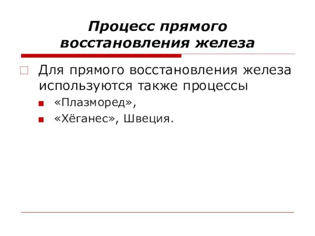 Процесс прямого восстановления железа Для прямого восстановления железа используются также процессы «Плазморед», «Хёганес», Швеция.