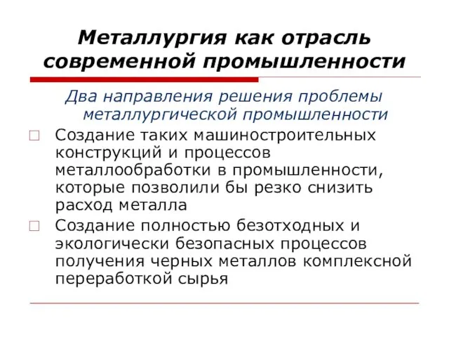 Металлургия как отрасль современной промышленности Два направления решения проблемы металлургической промышленности