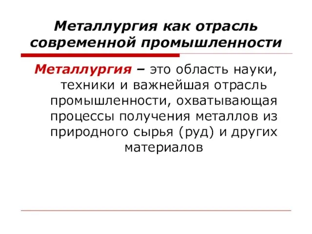 Металлургия как отрасль современной промышленности Металлургия – это область науки, техники