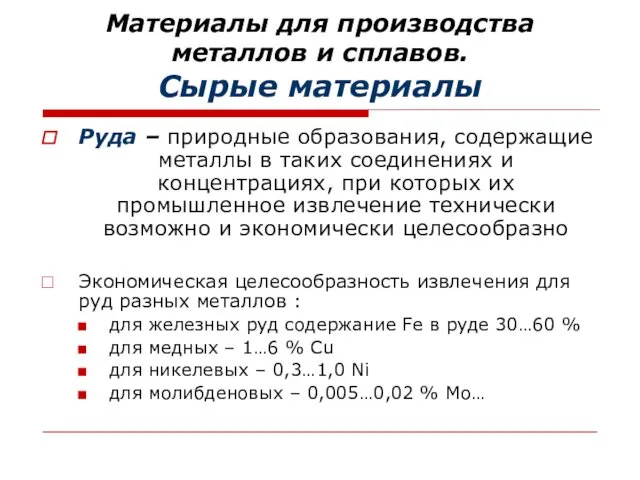 Материалы для производства металлов и сплавов. Сырые материалы Руда – природные