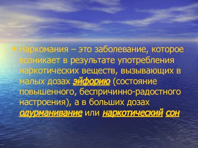 Наркомания – это заболевание, которое возникает в результате употребления наркотических веществ,