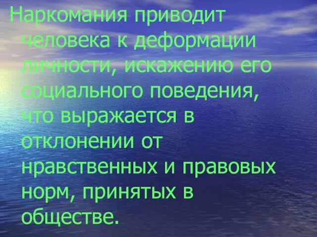 Наркомания приводит человека к деформации личности, искажению его социального поведения, что