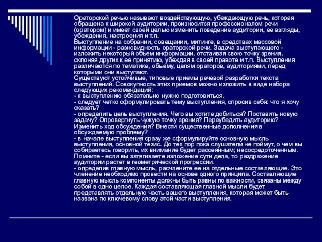 Ораторской речью называют воздействующую, убеждающую речь, которая обращена к широкой аудитории,