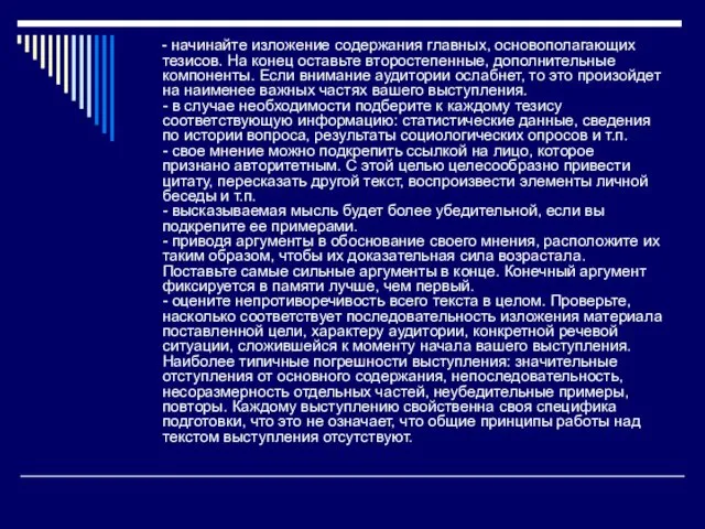 - начинайте изложение содержания главных, основополагающих тезисов. На конец оставьте второстепенные,