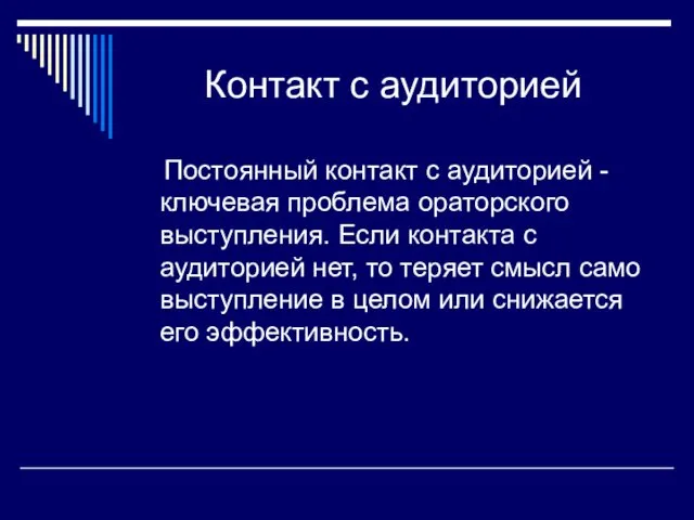 Контакт с аудиторией Постоянный контакт с аудиторией - ключевая проблема ораторского