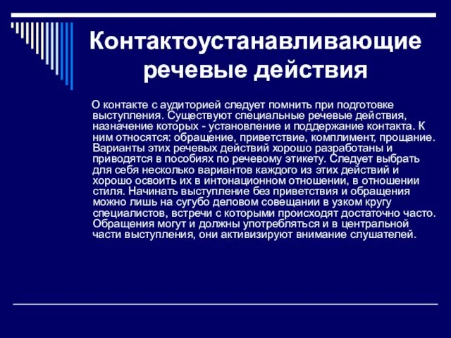 Контактоустанавливающие речевые действия О контакте с аудиторией следует помнить при подготовке