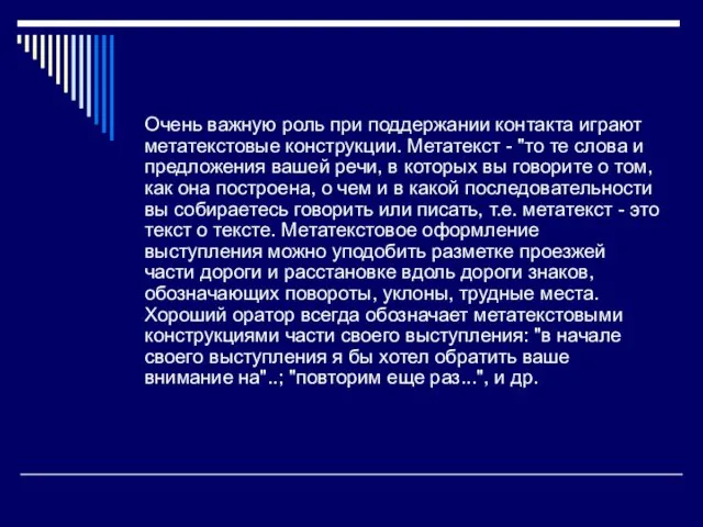 Очень важную роль при поддержании контакта играют метатекстовые конструкции. Метатекст -