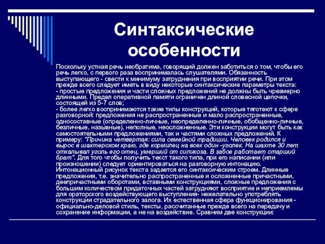 Синтаксические особенности Поскольку устная речь необратима, говорящий должен заботиться о том,