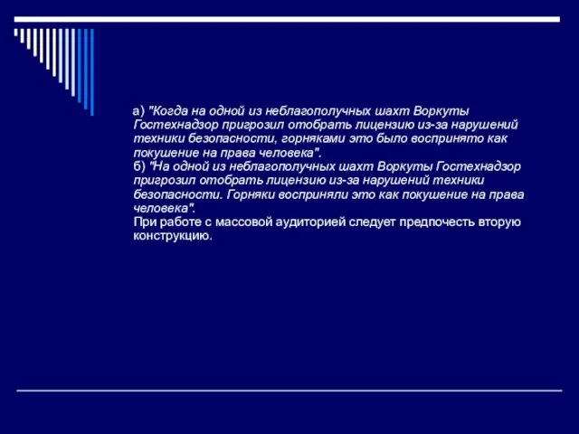 а) "Когда на одной из неблагополучных шахт Воркуты Гостехнадзор пригрозил отобрать