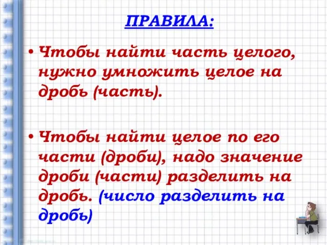 ПРАВИЛА: Чтобы найти часть целого, нужно умножить целое на дробь (часть).