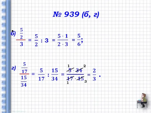 № 939 (б, г) = = 1 3 1 2