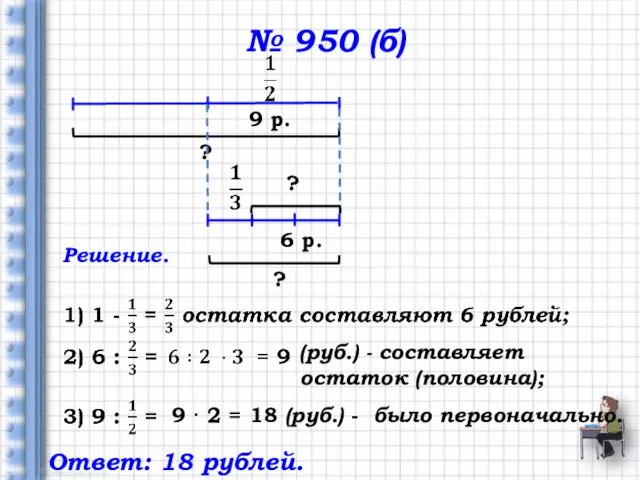 № 950 (б) 9 р. Решение. 9 · 2 = 18