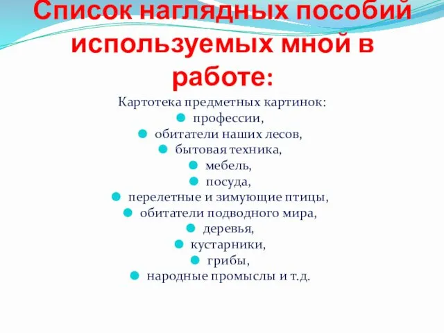 Список наглядных пособий используемых мной в работе: Картотека предметных картинок: профессии,