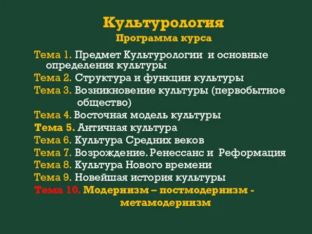 Культурология Программа курса Тема 1. Предмет Культурологии и основные определения культуры