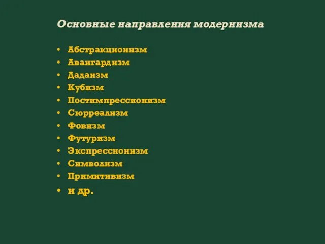 Основные направления модернизма Абстракционизм Авангардизм Дадаизм Кубизм Постимпрессионизм Сюрреализм Фовизм Футуризм Экспрессионизм Символизм Примитивизм и др.