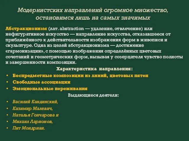 Модернистских направлений огромное множество, остановимся лишь на самых значимых Абстракционизм (лат.