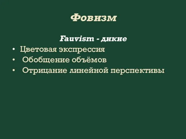 Фовизм Fauvism - дикие Цветовая экспрессия Обобщение объёмов Отрицание линейной перспективы