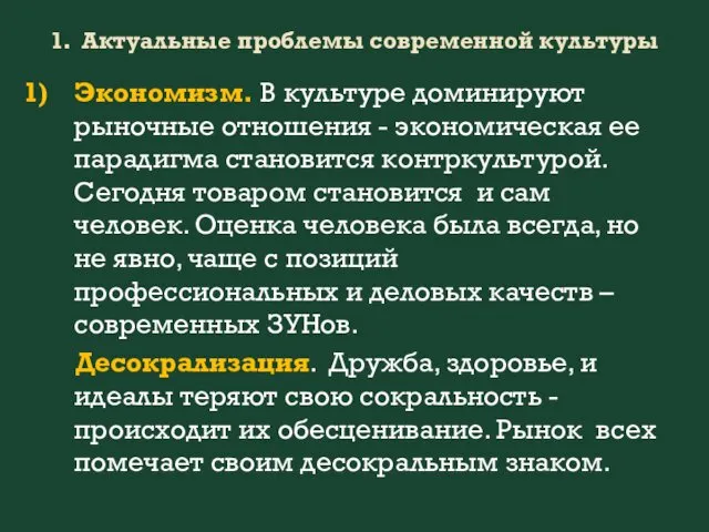 1. Актуальные проблемы современной культуры Экономизм. В культуре доминируют рыночные отношения