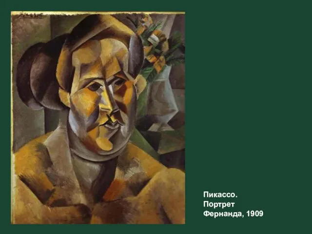 Пикассо. Портрет Фернанда, 1909