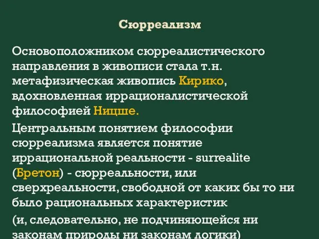 Сюрреализм Основоположником сюрреалистического направления в живописи стала т.н. метафизическая живопись Кирико,