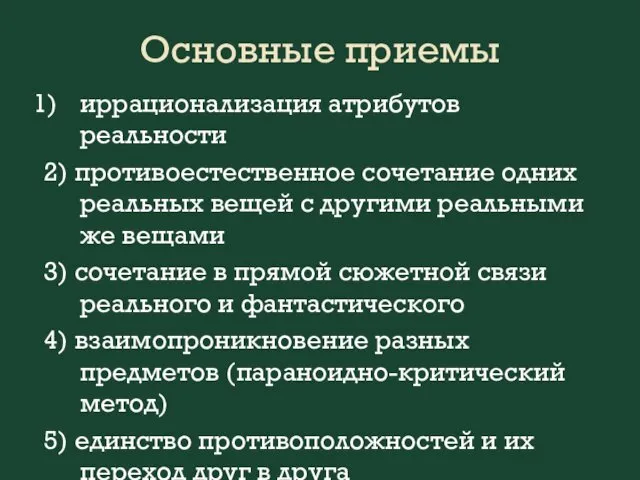 Основные приемы иррационализация атрибутов реальности 2) противоестественное сочетание одних реальных вещей