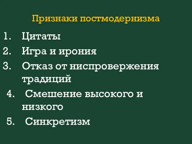 Признаки постмодернизма Цитаты Игра и ирония Отказ от ниспровержения традиций 4.