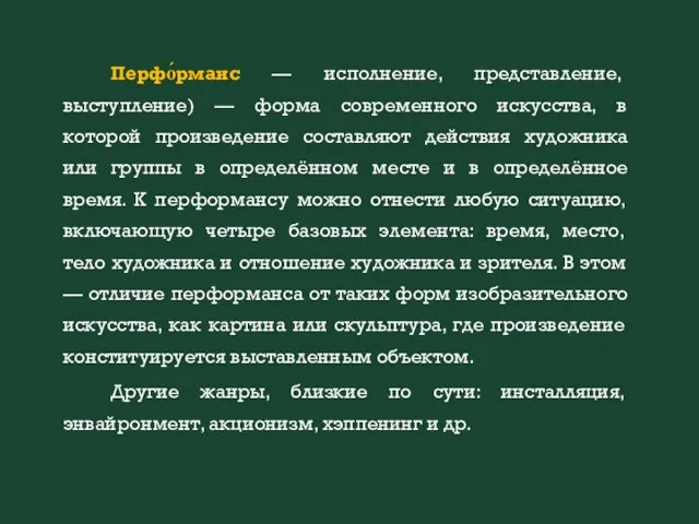 Перфо́рманс — исполнение, представление, выступление) — форма современного искусства, в которой