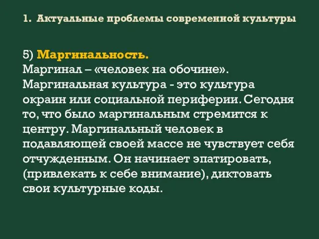 1. Актуальные проблемы современной культуры 5) Маргинальность. Маргинал – «человек на