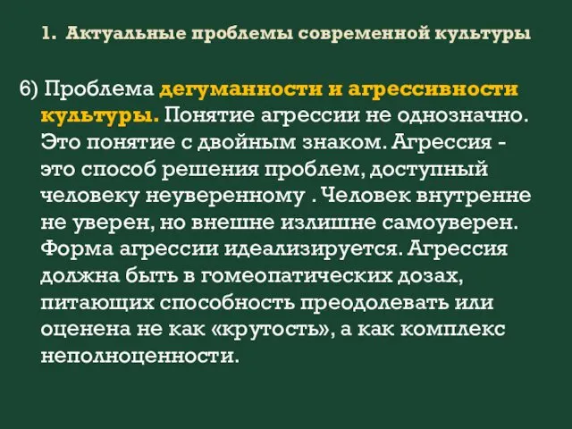 1. Актуальные проблемы современной культуры 6) Проблема дегуманности и агрессивности культуры.