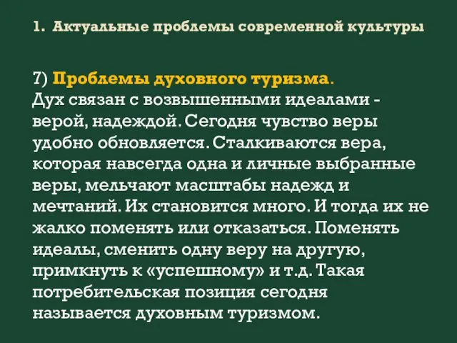 1. Актуальные проблемы современной культуры 7) Проблемы духовного туризма. Дух связан