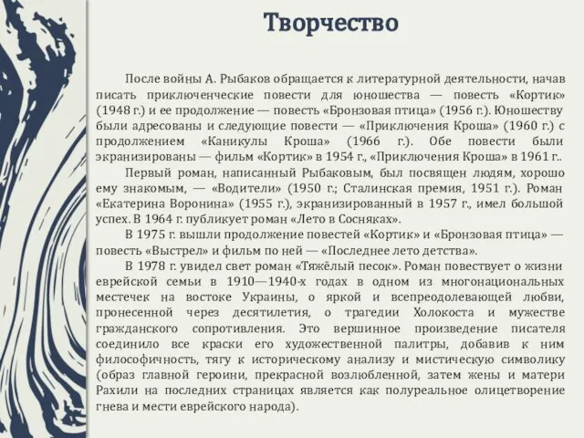 Творчество После войны А. Рыбаков обращается к литературной деятельности, начав писать